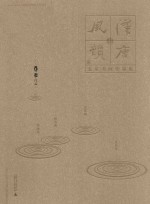 汉唐风韵  五家书画作品集  罗扬作品