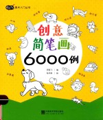 创意简笔画6000例