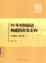 70年中国话语构建的历史走向  1949-2019