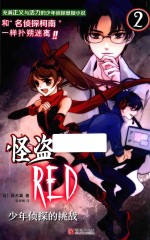 怪盗RED  2  少年侦探的挑战