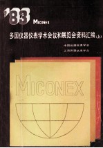 多国仪器仪表学术会议和展览会资料汇编  上  1983年