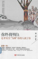 你终将明白  是拿安全“为难”你的人救了你