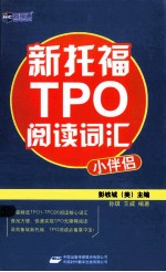 新托福TPO阅读词汇小伴侣