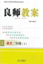 良师教案  语文  二年级  下  语文S版