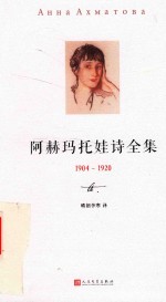 阿赫玛托娃诗全集  1904-1920