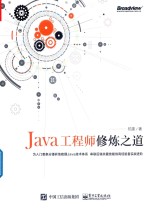 Java工程师修炼之道