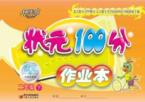 状元100分作业本  语文  二年级  下