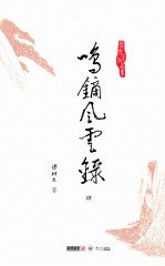 梁羽生作品集  鸣镝风云录  4