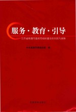 服务·教育·引导  江苏省南通市基层党组织建设的实践与探索