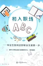 初入职场ABC:毕业生如何迈好职业生涯第一步