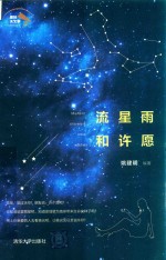 趣味天文学系列丛书  流星雨和许愿