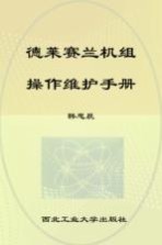 德莱赛兰机组操作维护手册