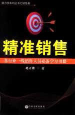 精准销售  各行业一线销售人员必备学习书籍