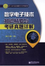 数字电子技术知识精要与考研真题详解