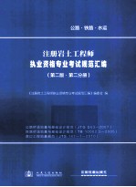 注册岩土工程师执业资格专业考试规范汇编  第2版  第2分册