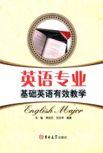 英语专业基础英语有效教学