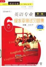 英语专业六级水平测试习题集  第2版