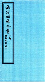 钦定四库全书  子部  證类本草  卷3