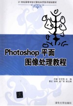 21世纪高等学校计算机应用技术规划教材  Photoshop平面图像处理教程