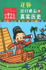 小学生天天向上  让你过目难忘的真实历史