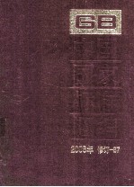 中国国家标准汇编  2008年修订-87