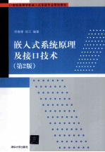 嵌入式系统原理及接口技术  第2版