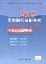 2015国家医师资格考试医学综合考点精析  中医执业助理医师