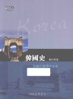 韩国史  悲剧的循环与宿命  增订4版