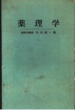 药理学  （日文）