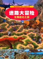 迷路大冒险  生物进化之旅  第2版