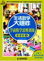 生活数学大爆炸  学前数学思维训练  5-6岁  上