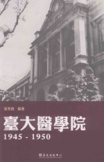 台大医学院  1945-1950