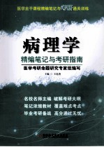 病理学精编笔记与考研指南