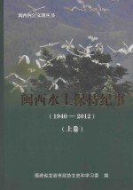 闽西水土保持纪事  1940-2012  上