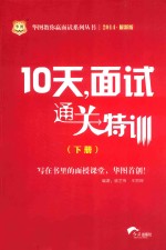 10天，面试通关特训  下