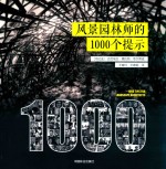 风景园林师的1000个提示