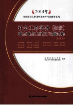 2014年社会工作实务（初级）重点难点归纳及习题详解  含真题