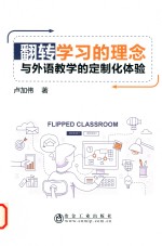 翻转学习的理念与外语教学的定制化体验