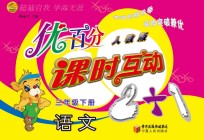 优百分  课时互动2+1  语文  三年级  下  人教版