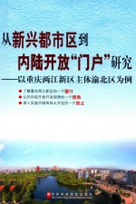 从新兴都市区到内陆开放“门户”研究  以重庆两江新区主体渝北区为例