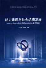 能力建设与社会组织发展  对北京市科技类社会组织的实证研究