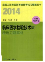 2014临床医学检验技术（师）精选习题解析