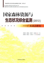 国家森林资源与生态状况综合监测  2012  广东试点研究