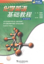 化学英语基础教程  学生用书