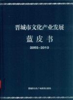 晋城市文化产业发展蓝皮书  2005-2010