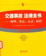 交通事故法律全书  处理、鉴定、定责、赔偿  实用大字版
