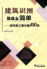 建筑识图就这么简单  建筑施工图识图100例