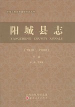 阳城县志  1978-2008  下