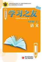 学习之友  语文  九年级  上  苏教版