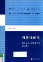 行政强制法  核心法条、典型案例与要点提示